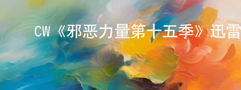 毕江丽的动漫综艺大全,CW《邪恶力量第十五季》迅雷下载/在线观看/百度云-魔幻/科幻-美剧天堂